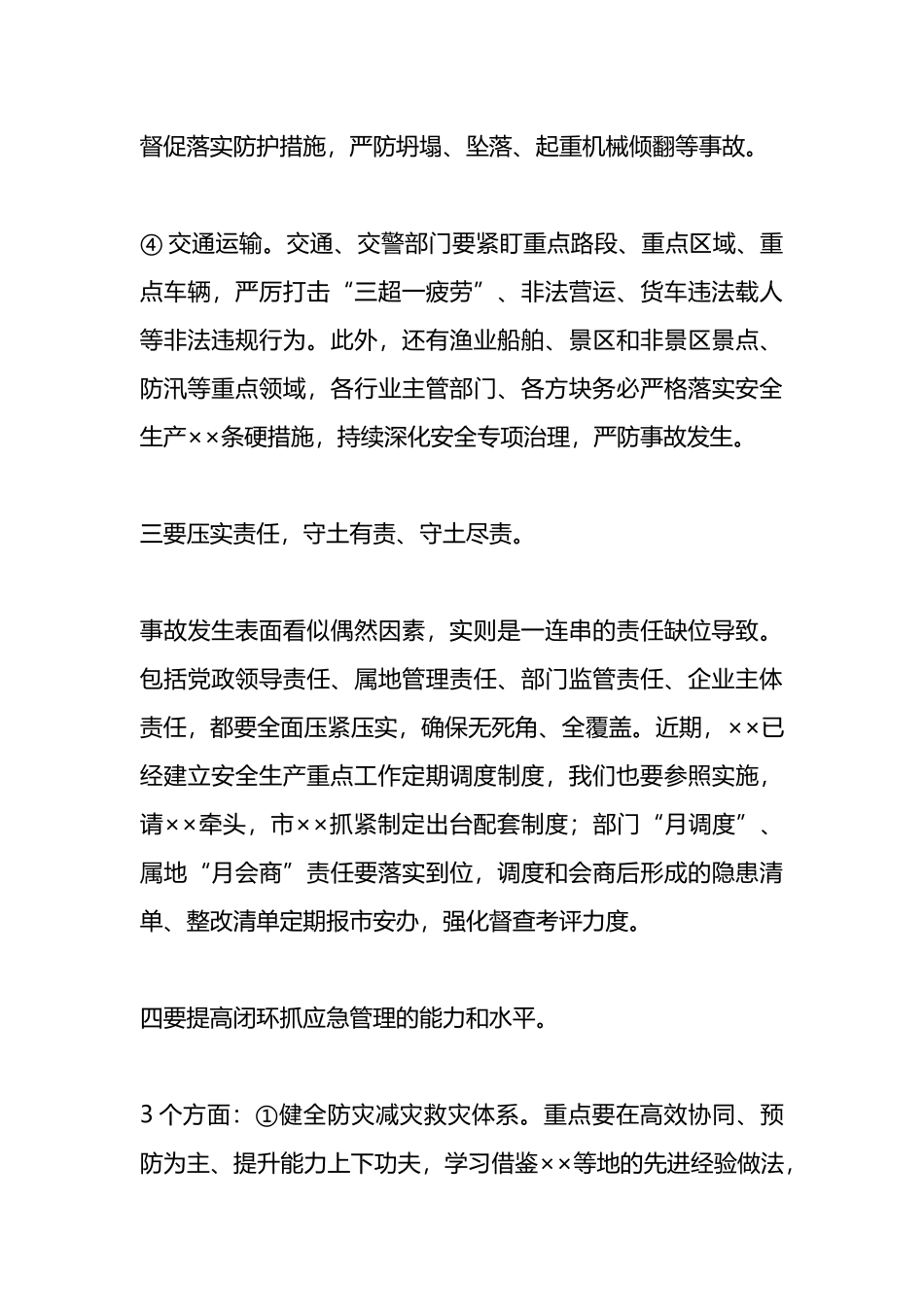在应急管理工作调度会上的讲话提纲.docx_第3页