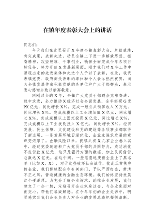 在镇年度表彰大会上的讲话.docx