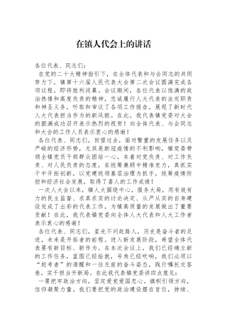 在镇人代会上的讲话.docx
