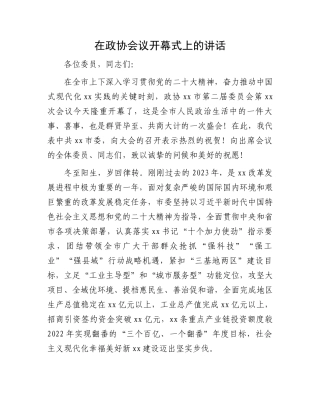 在政协会议开幕式上的讲话.docx
