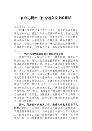 在政协提案工作专题会议上的讲话.docx