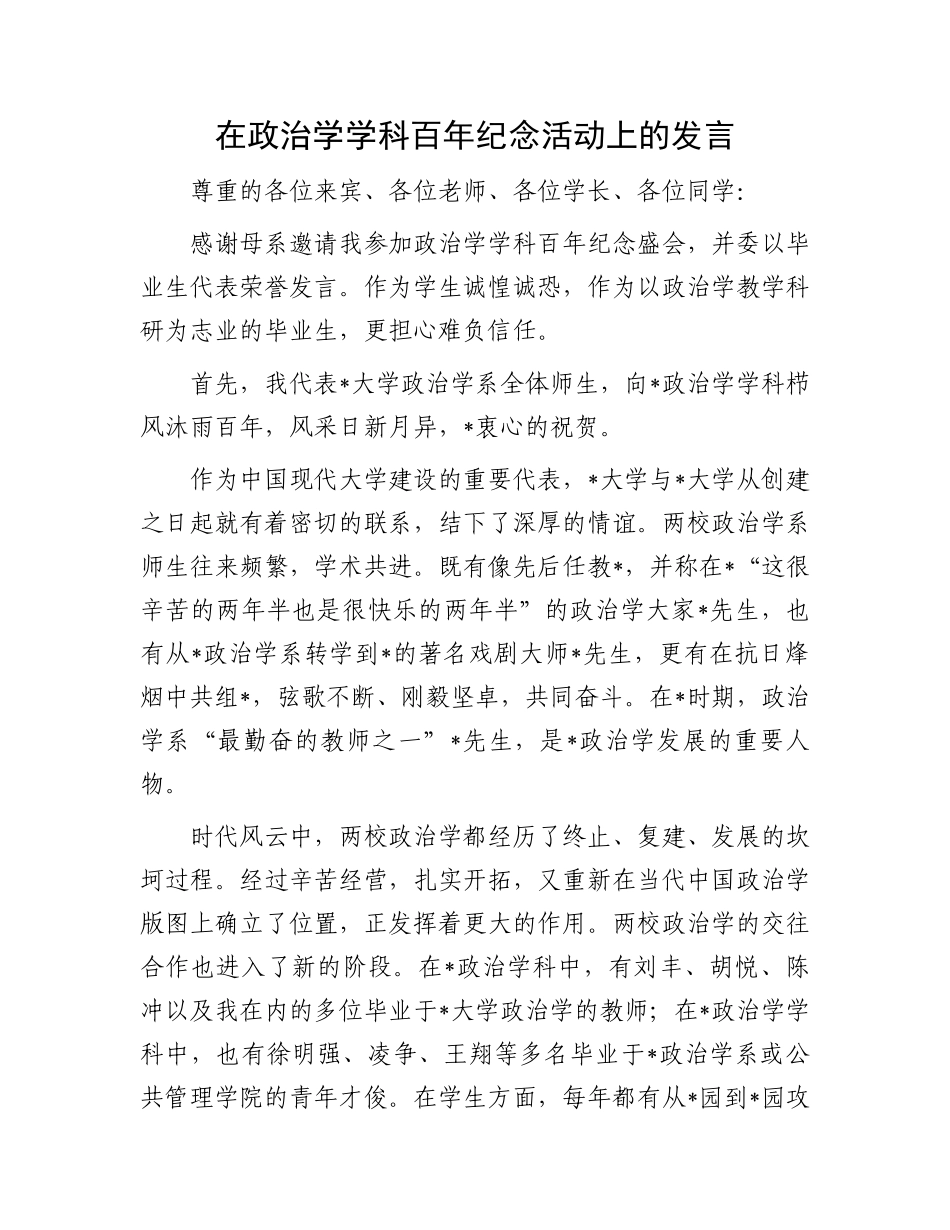 在政治学学科百年纪念活动上的发言.docx_第1页