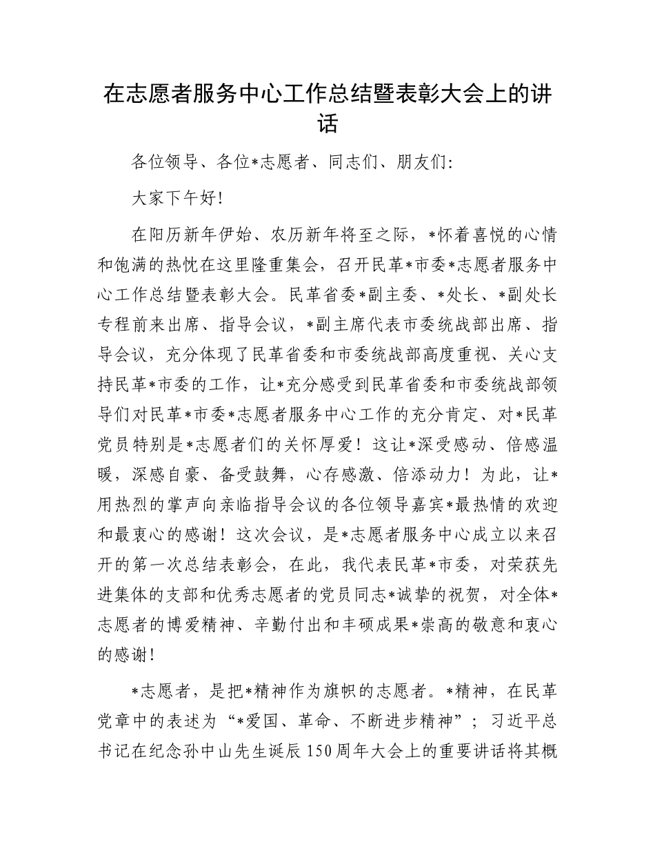 在志愿者服务中心工作总结暨表彰大会上的讲话.docx_第1页