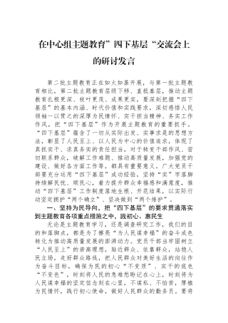 在中心组主题教育”四下基层“交流会上的研讨发言.docx