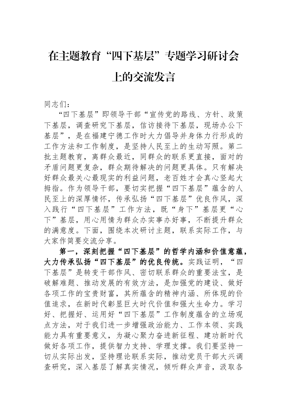 在主题教育“四下基层”专题学习研讨会上的交流发言.docx_第1页