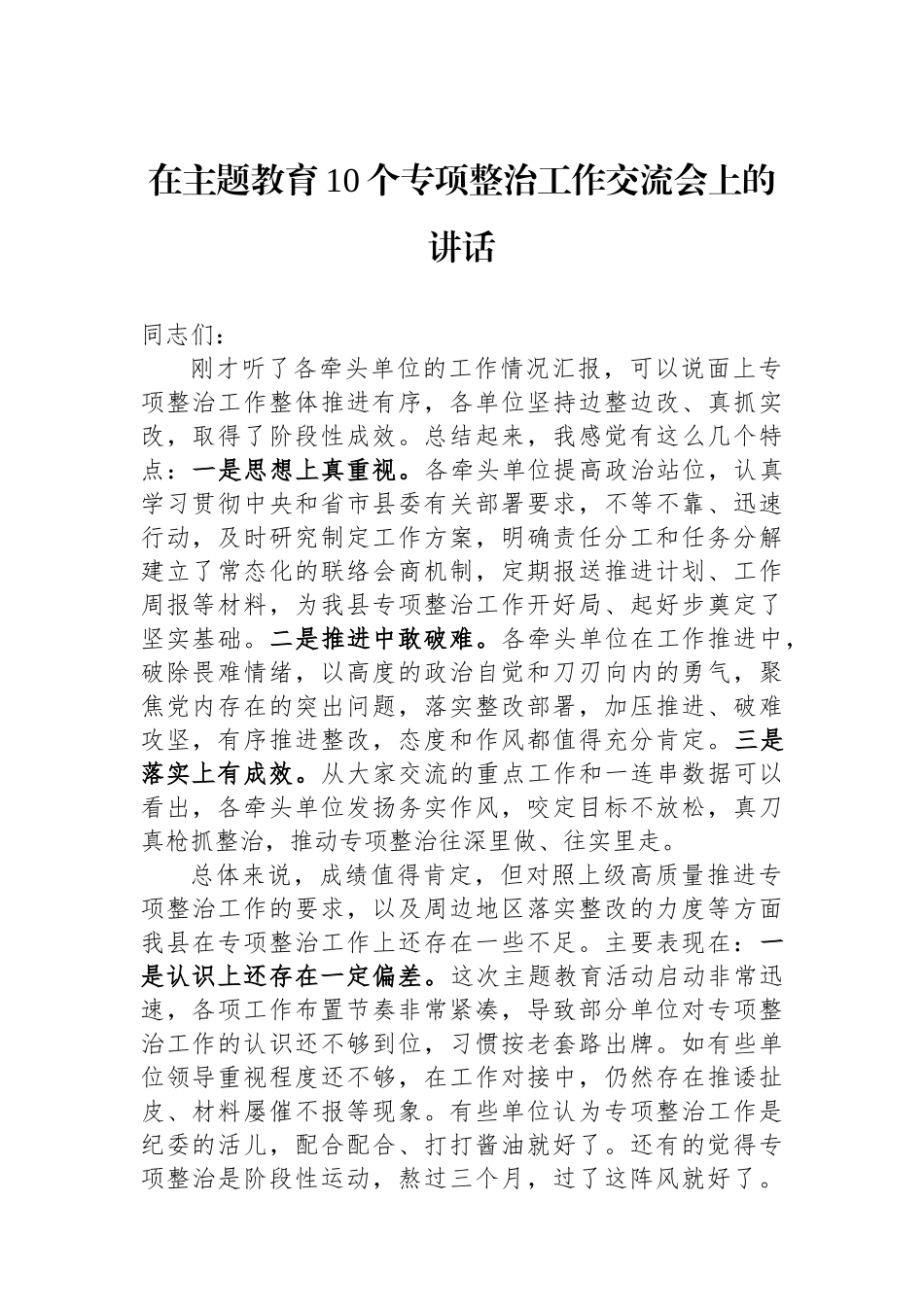 在主题教育10个专项整治工作交流会上的讲话.docx_第1页