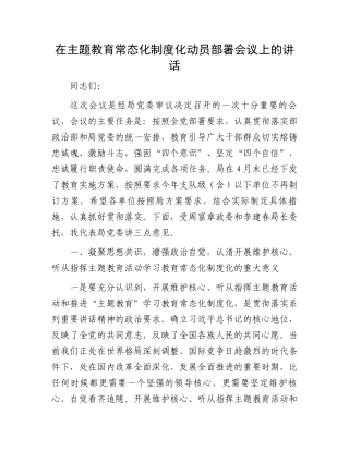 在主题教育常态化制度化动员部署会议上的讲话.docx