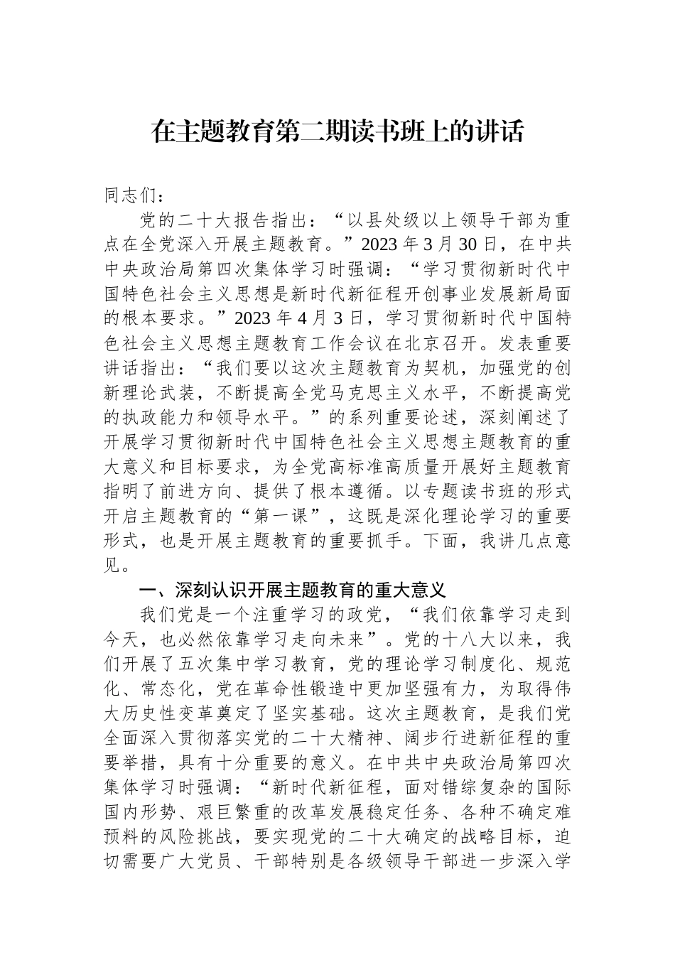 在主题教育第二期读书班上的讲话.docx_第1页