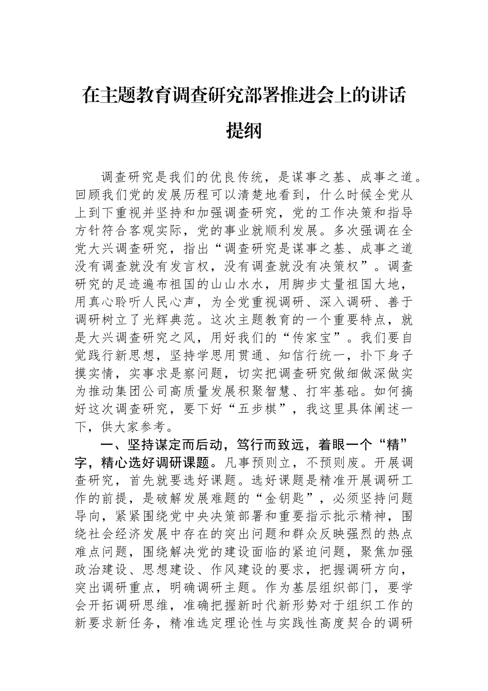 在主题教育调查研究部署推进会上的讲话提纲.docx_第1页