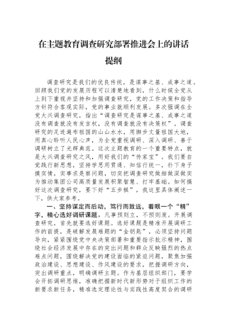 在主题教育调查研究部署推进会上的讲话提纲.docx