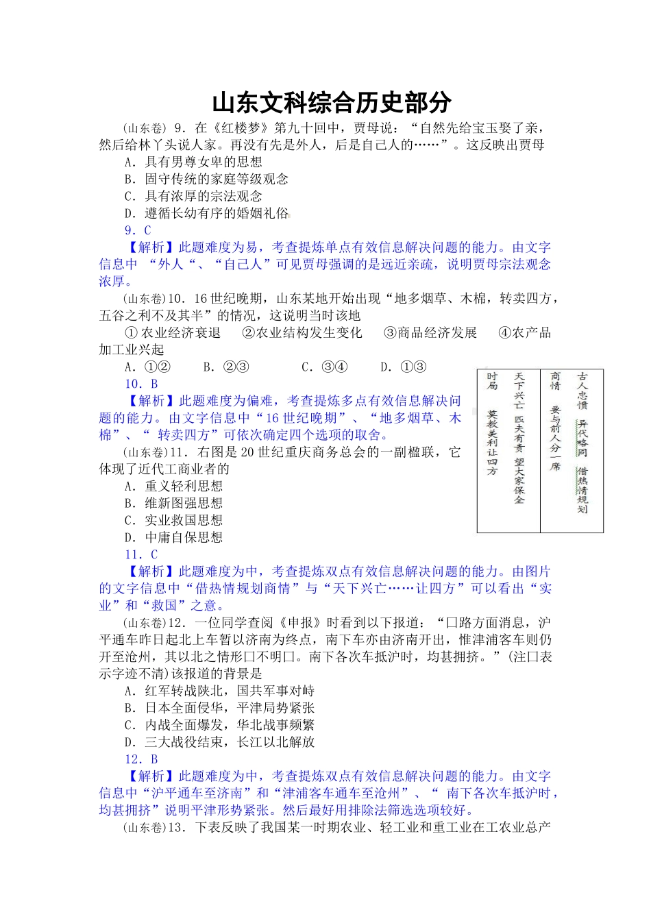 山东文科综合历史部分测试题含解析.doc_第1页