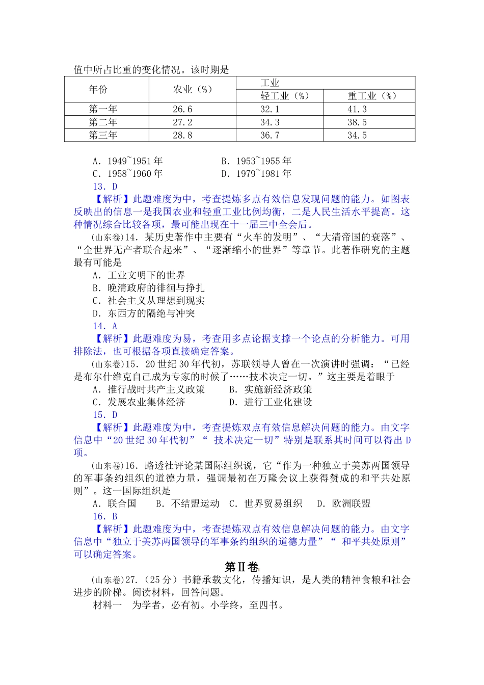 山东文科综合历史部分测试题含解析.doc_第2页