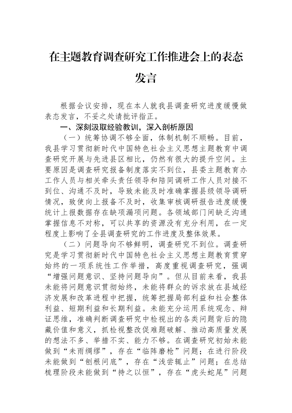 在主题教育调查研究工作推进会上的表态发言.docx_第1页