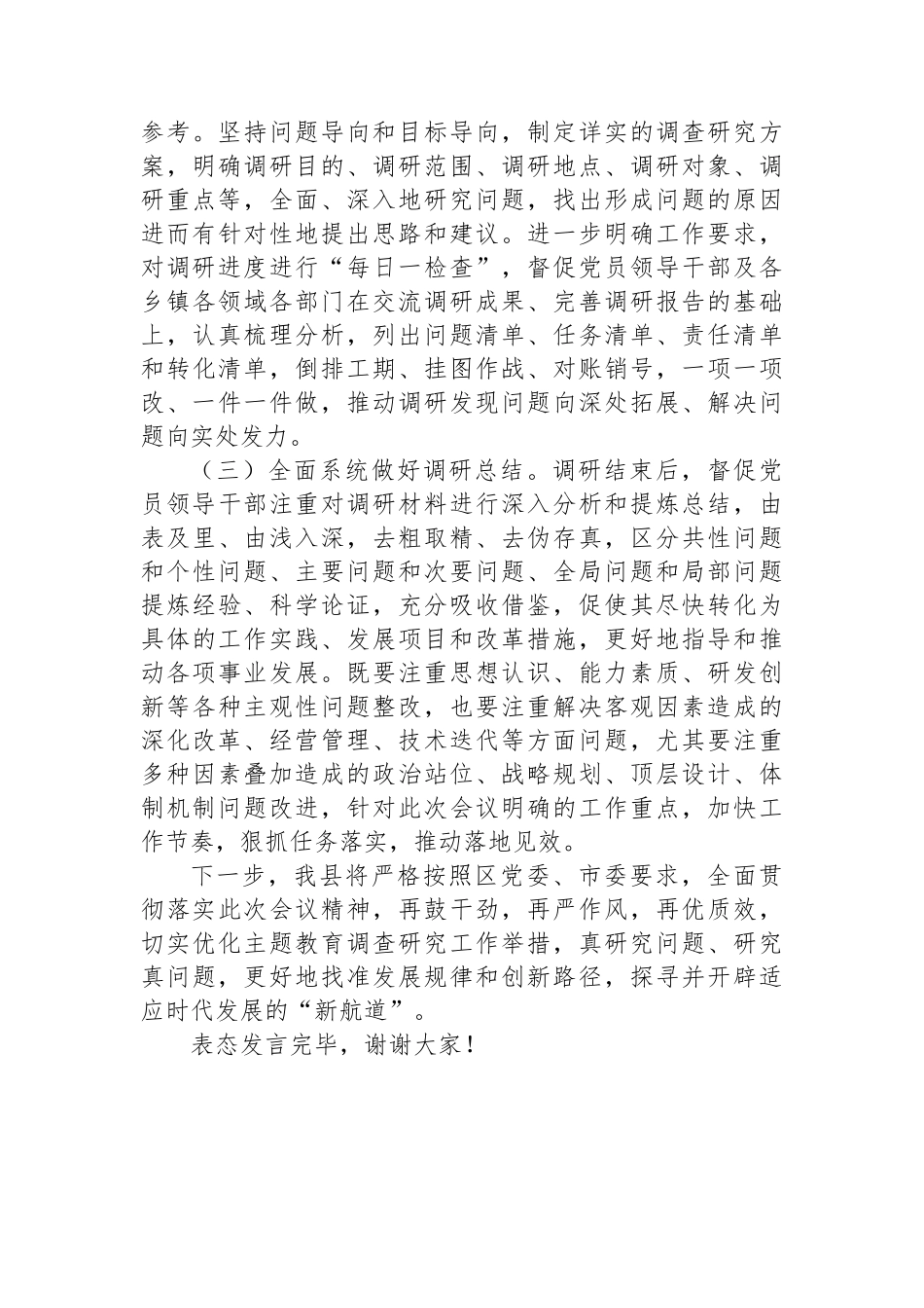 在主题教育调查研究工作推进会上的表态发言.docx_第3页