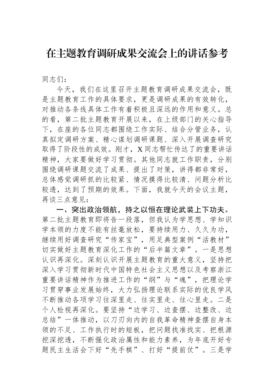 在主题教育调研成果交流会上的讲话参考.docx_第1页