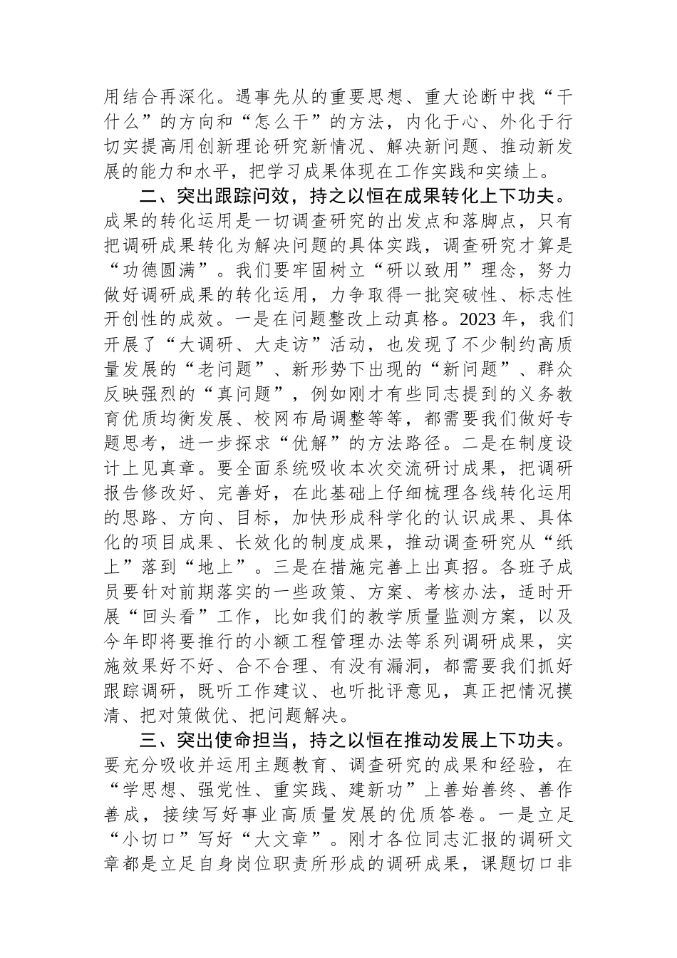 在主题教育调研成果交流会上的讲话参考.docx_第2页