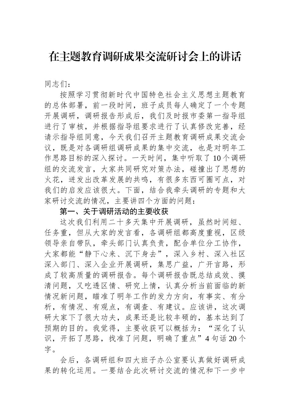 在主题教育调研成果交流研讨会上的讲话.docx_第1页