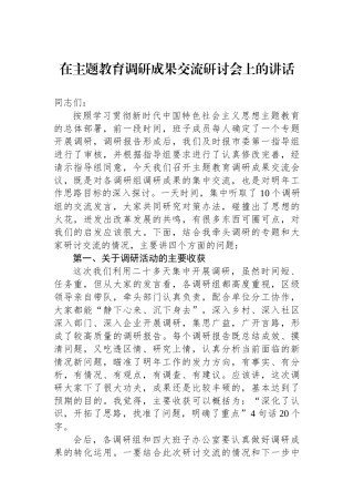 在主题教育调研成果交流研讨会上的讲话.docx