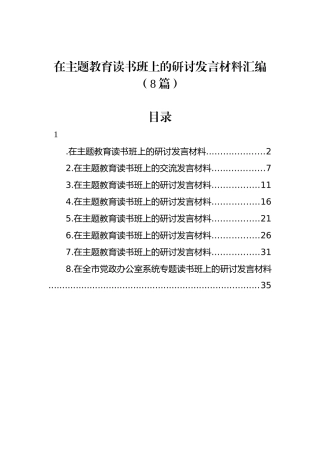在主题教育读书班上的研讨发言材料汇编（8篇）.docx