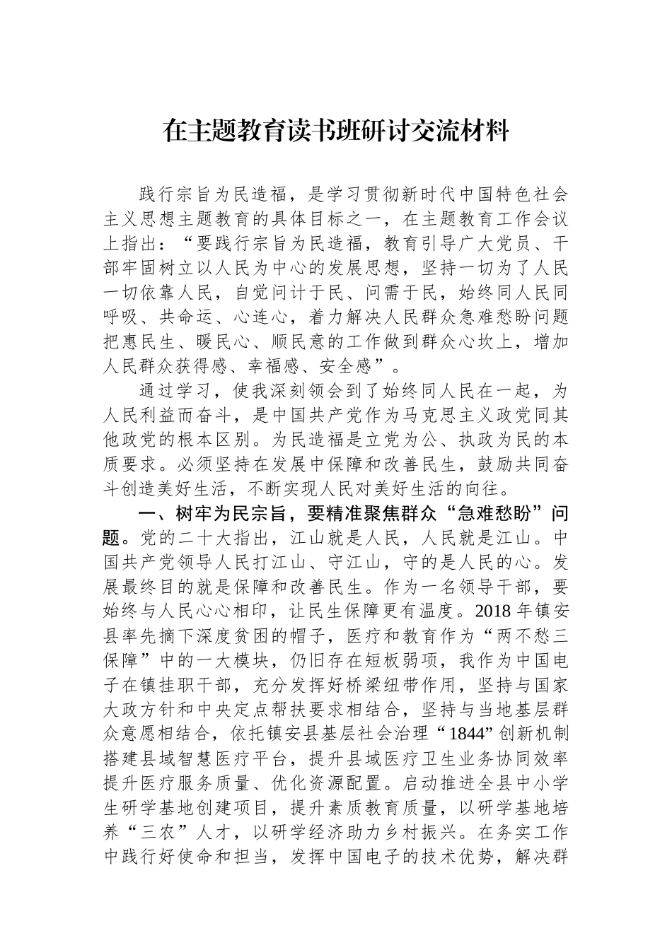 在主题教育读书班研讨交流材料.docx_第1页