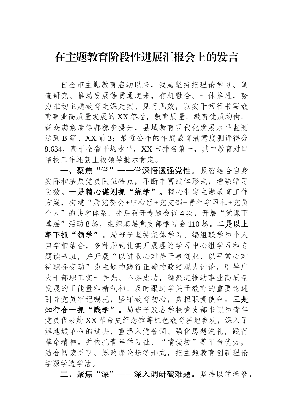 在主题教育阶段性进展汇报会上的发言.docx_第1页