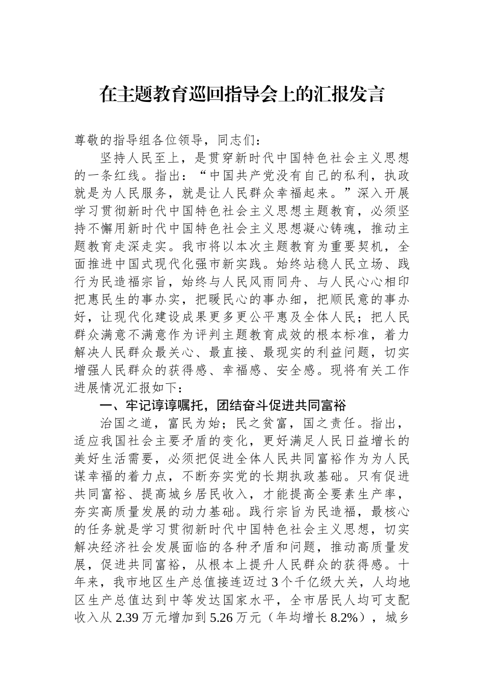 在主题教育巡回指导会上的汇报发言.docx_第1页