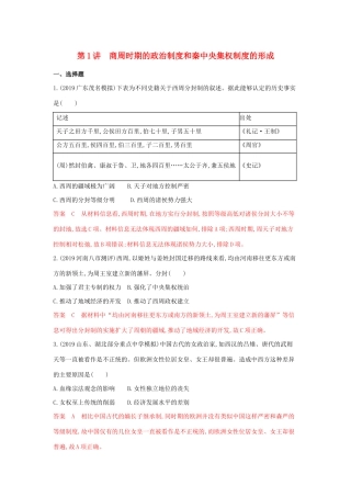 山西省高考历史一轮复习 第1讲 商周时期的政治制度和秦中央集权制度的形成课时作业（含解析）-人教版高三全册历史试题.docx