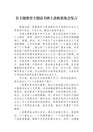 在主题教育专题读书班上谈收获体会发言.docx