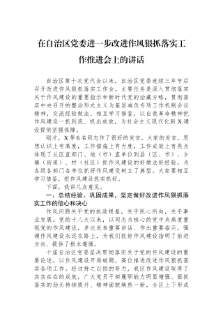 在自治区党委进一步改进作风狠抓落实工作推进会上的讲话.docx