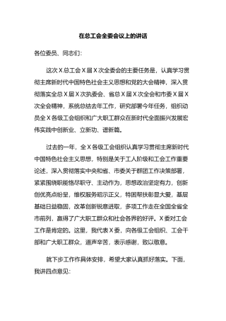在总工会全委会议上的讲话.docx