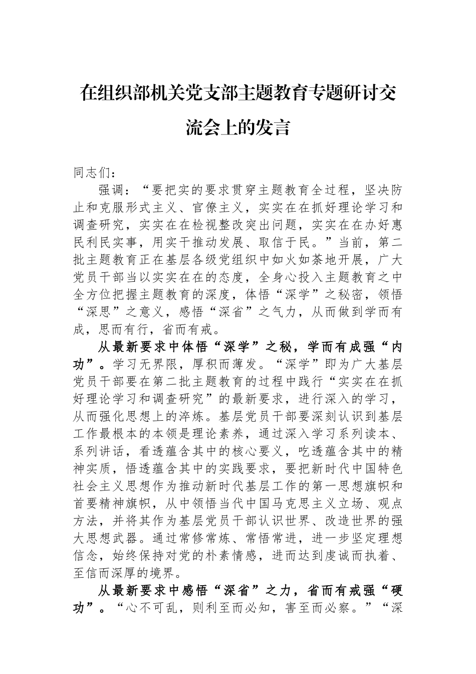 在组织部机关党支部主题教育专题研讨交流会上的发言.docx_第1页