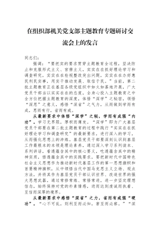 在组织部机关党支部主题教育专题研讨交流会上的发言.docx