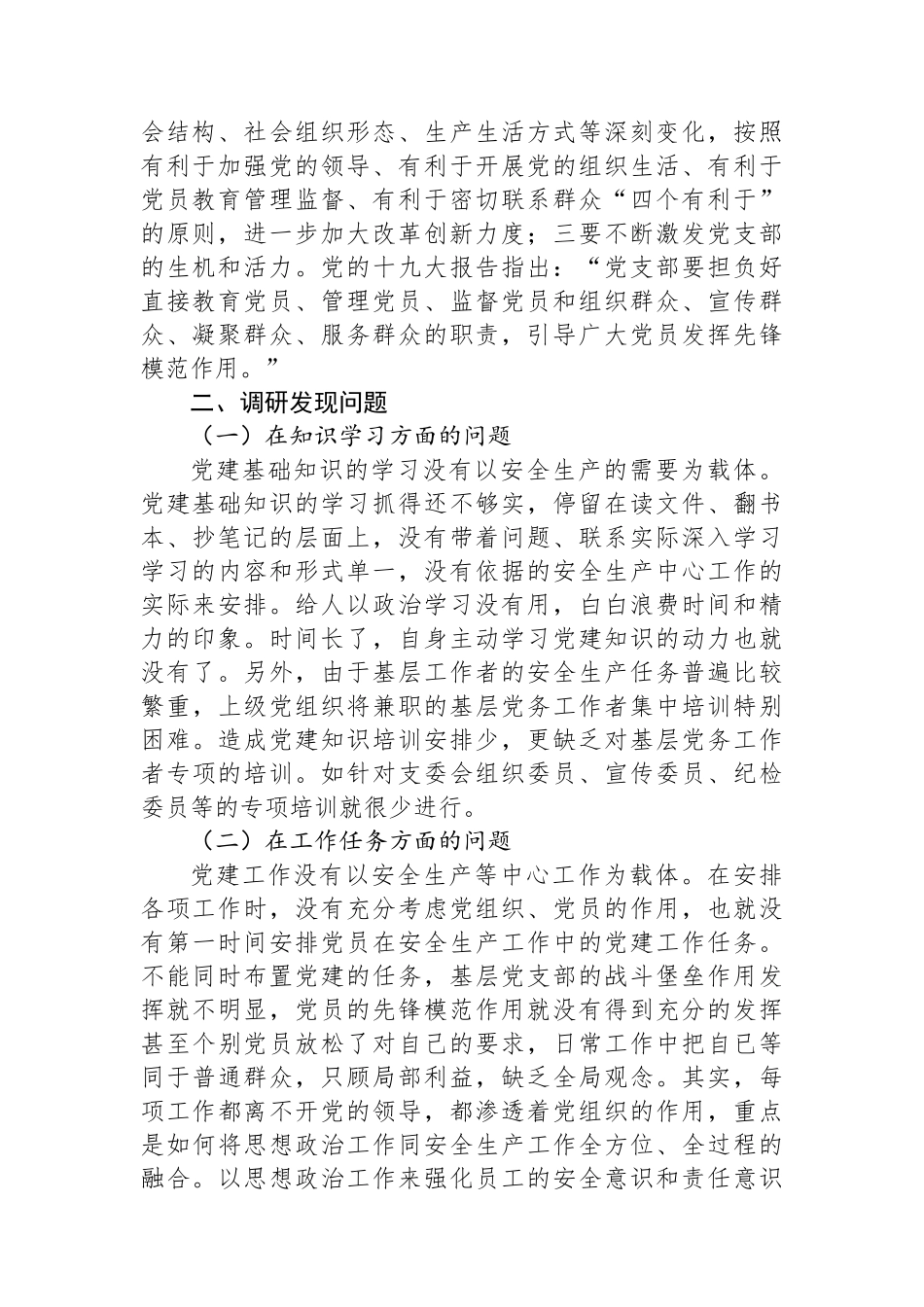 增强基层党组织功能主题教育专题调研报告.docx_第2页