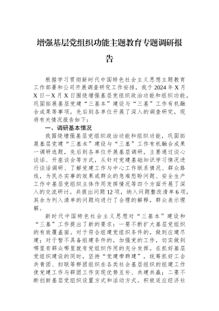 增强基层党组织功能主题教育专题调研报告.docx