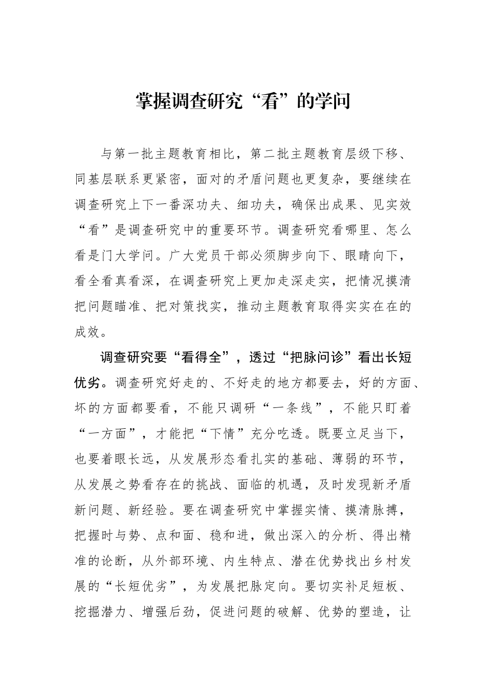 掌握调查研究“看”的学问.docx_第1页