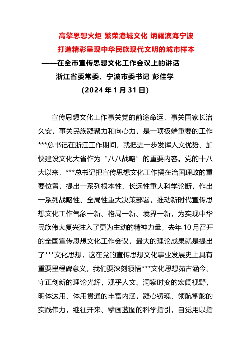 浙江省委常委、宁波市委书记：在全市宣传思想文化工作会议上的讲话.docx_第1页