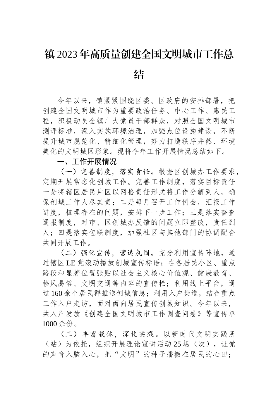 镇2023年高质量创建全国文明城市工作总结.docx_第1页