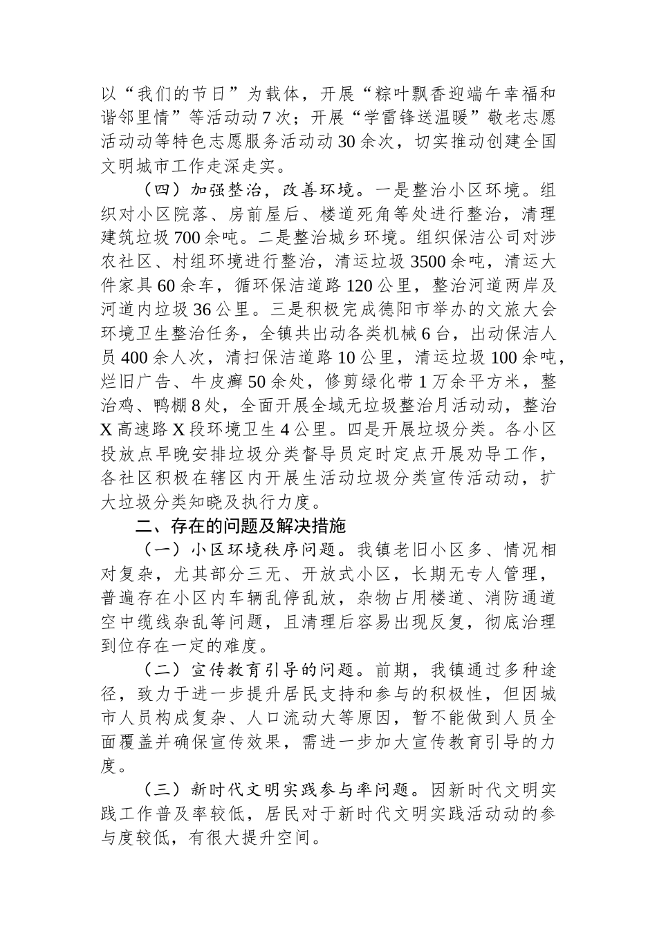 镇2023年高质量创建全国文明城市工作总结.docx_第2页