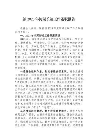 镇2023年河湖长制工作述职报告.docx