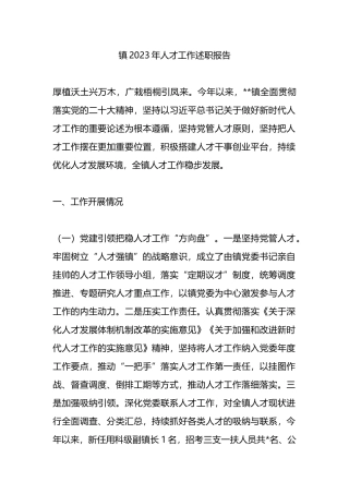 镇2023年人才工作述职报告.docx