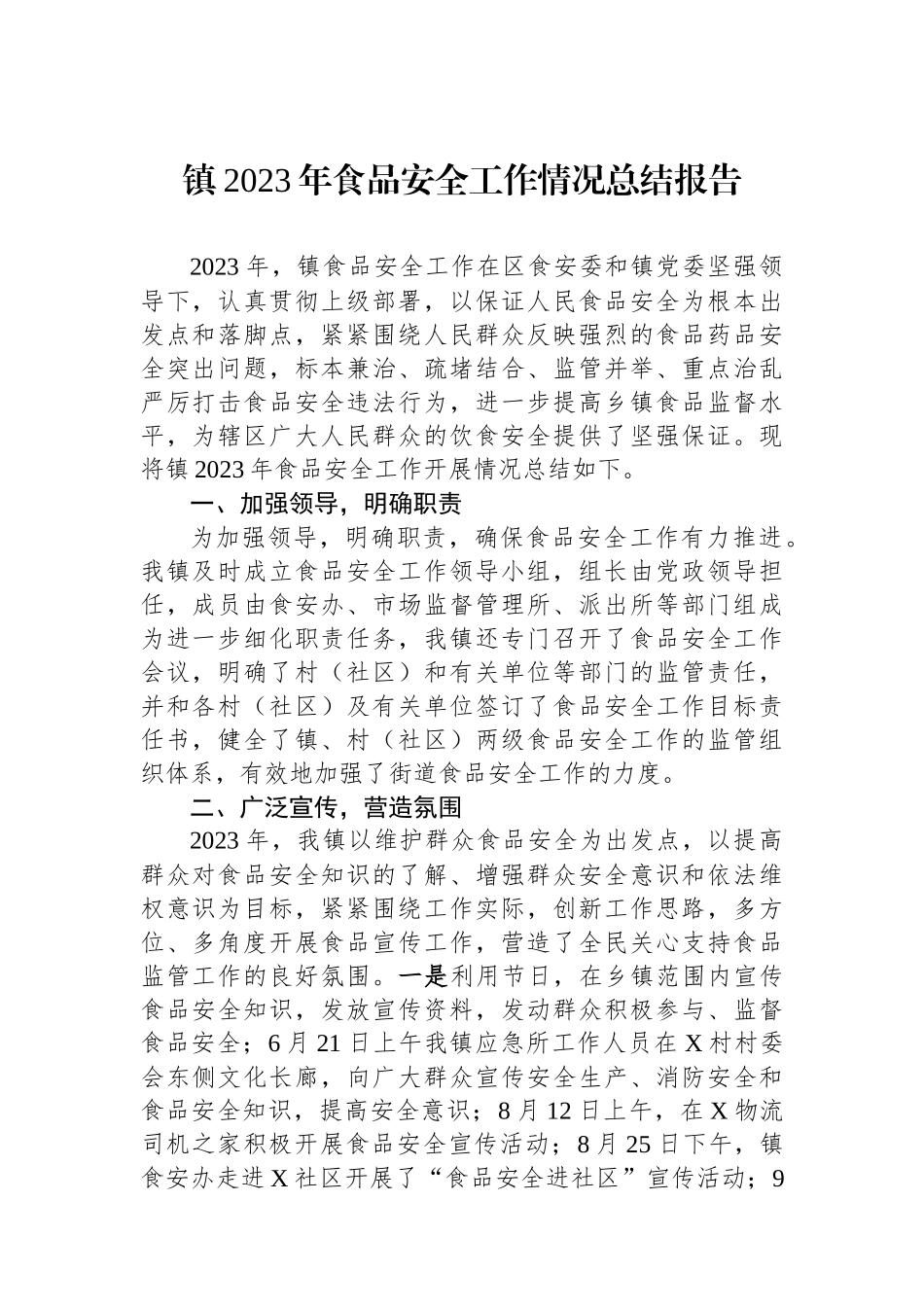 镇2023年食品安全工作情况总结报告.docx_第1页