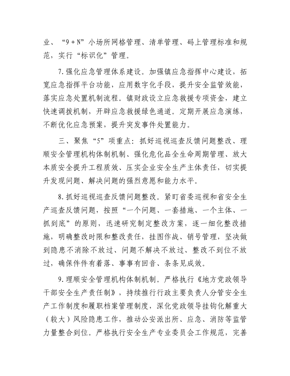 镇2024年安全生产工作要点.docx_第3页