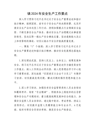 镇2024年安全生产工作要点.docx