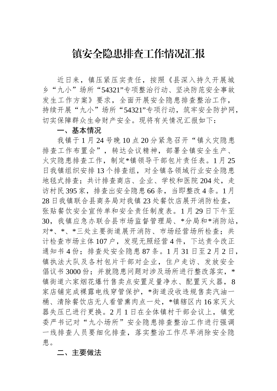 镇安全隐患排查工作情况汇报.docx_第1页