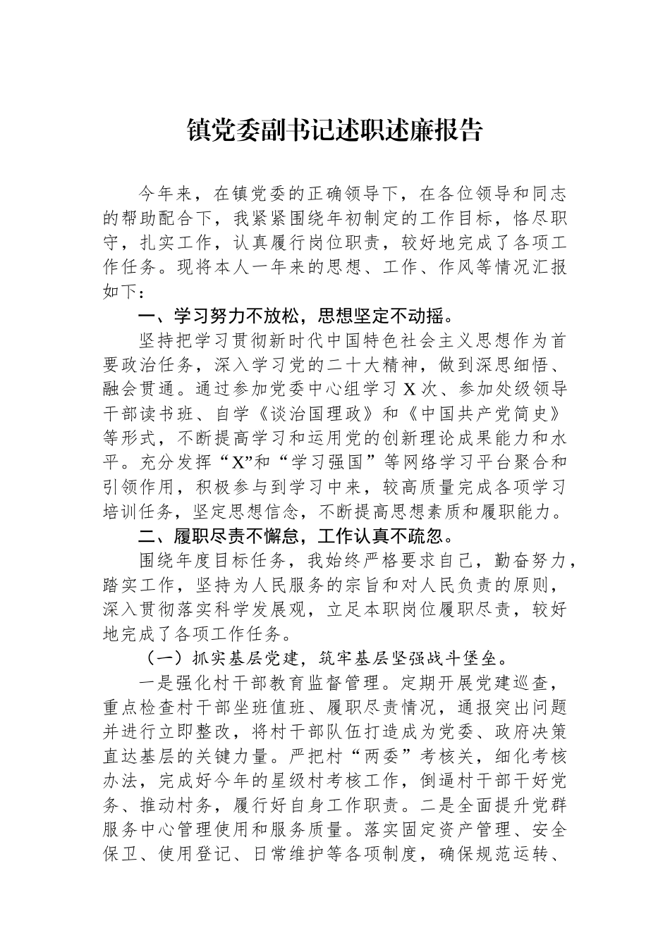 镇党委副书记述职述廉报告.docx_第1页