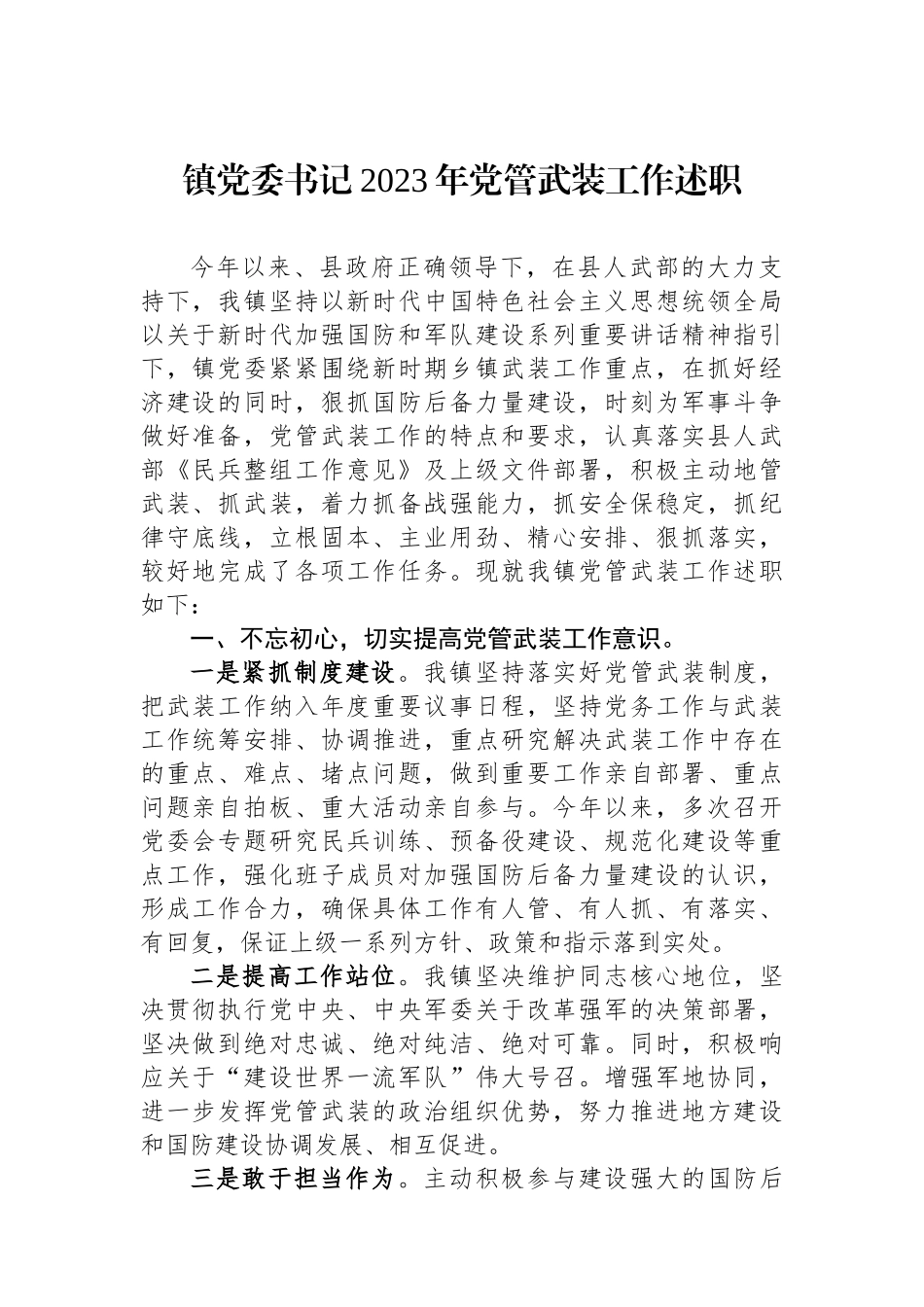 镇党委书记2023年党管武装工作述职.docx_第1页