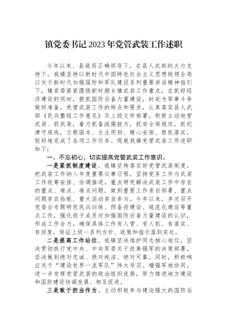 镇党委书记2023年党管武装工作述职.docx