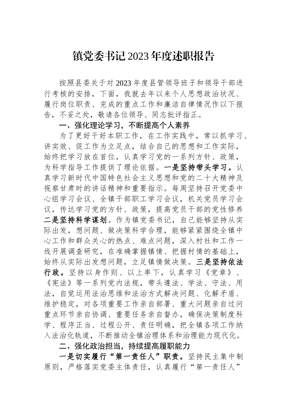 镇党委书记2023年度述职报告.docx_第1页