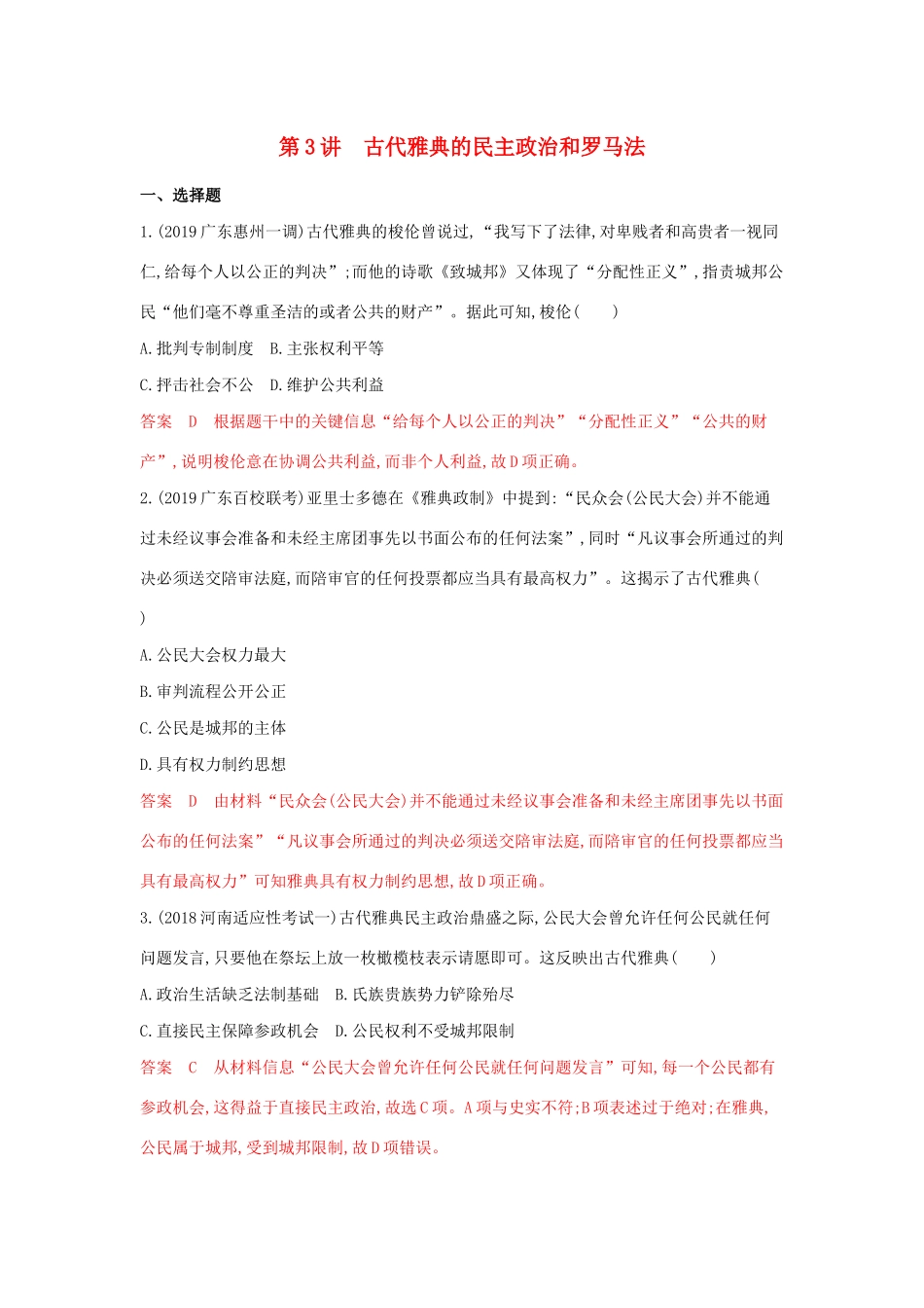 山西省高考历史一轮复习 第3讲 古代雅典的民主政治和罗马法课时作业（含解析）-人教版高三全册历史试题.docx_第1页