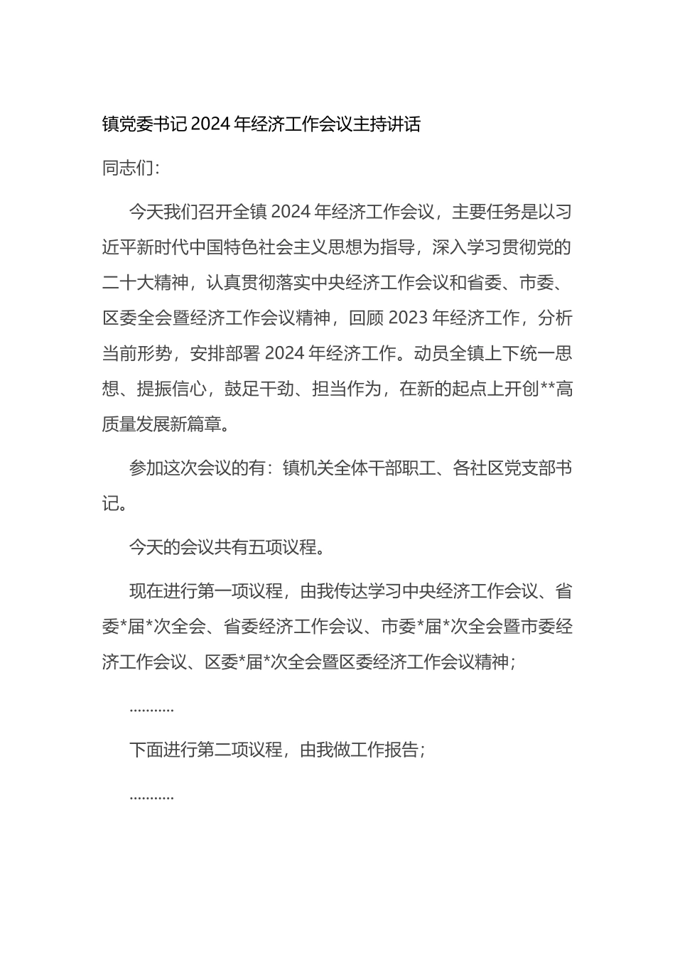 镇党委书记2024年经济工作会议主持讲话.docx_第1页